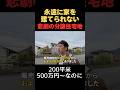 300戸分が売れなくなった悲劇の住宅地 #不動産 #アナウンサー #家 #住宅