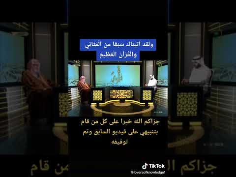 تفسير قول الله تعالى سبعا من المثاني الشيخ صالح الفوزان حفظه الله