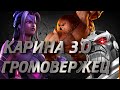 MARVEL CONTEST OF CHAMPIONS ПРЕДПОСЛЕДНЯЯ КАРИНА ЗА ГРОМОВЕРЖЦЕВ!