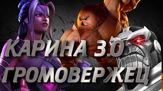 MARVEL CONTEST OF CHAMPIONS ПРЕДПОСЛЕДНЯЯ КАРИНА ЗА ГРОМОВЕРЖЦЕВ!