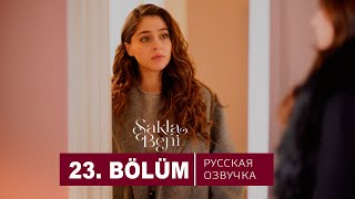 Спрячь меня 23 серия на русском языке. Новый турецкий сериал. АНОНС