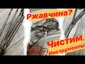 💛Как очистить💛МАНИКЮРНЫЙ инструменты от РЖАВЧИНЫ? Аналог СФЕРЫ ИНСТРУМ| Бюджетно? Лучше?