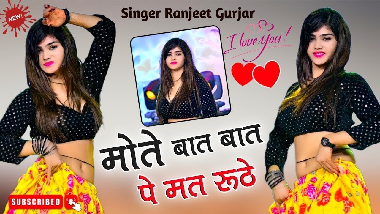 मोते बात बात पे मत रूठे | Mote Baat Baat Pe Mat Ruthe | Singer Ranjeet Gurjar | New Gurjar Rasiya |