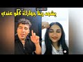 كروان مشاكل مع ملك اخت ياسمين مراتو بيقولها هجهزك وافسحك قدام الناس كلها لايفوتك 