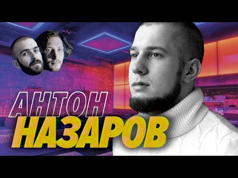 Антон Назаров — Как устроиться на две работы в IT и грести бабло ничего не делая — мы обречены