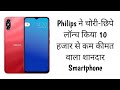Philips PH1 Launched with UniSoC Processor and 4,700mAh Battery || Check Out Price &amp; Specifications.