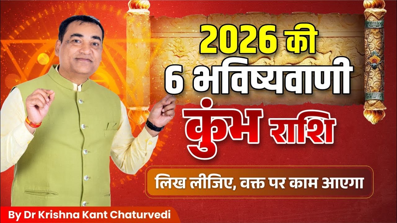साल 2026 की बड़ी भविष्यवाणि – कुंभ (Kumbha) Aquarius राशि वाले जाने क्या बदलने वाला है?