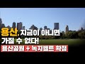 용산, 지금이 아니면 가질 수 없다!  / 용산공원+녹지벨트 확정