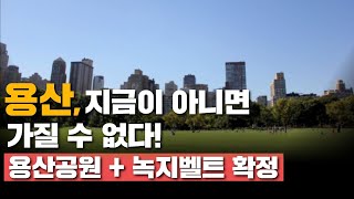 용산, 지금이 아니면 가질 수 없다!  / 용산공원+녹지벨트 확정