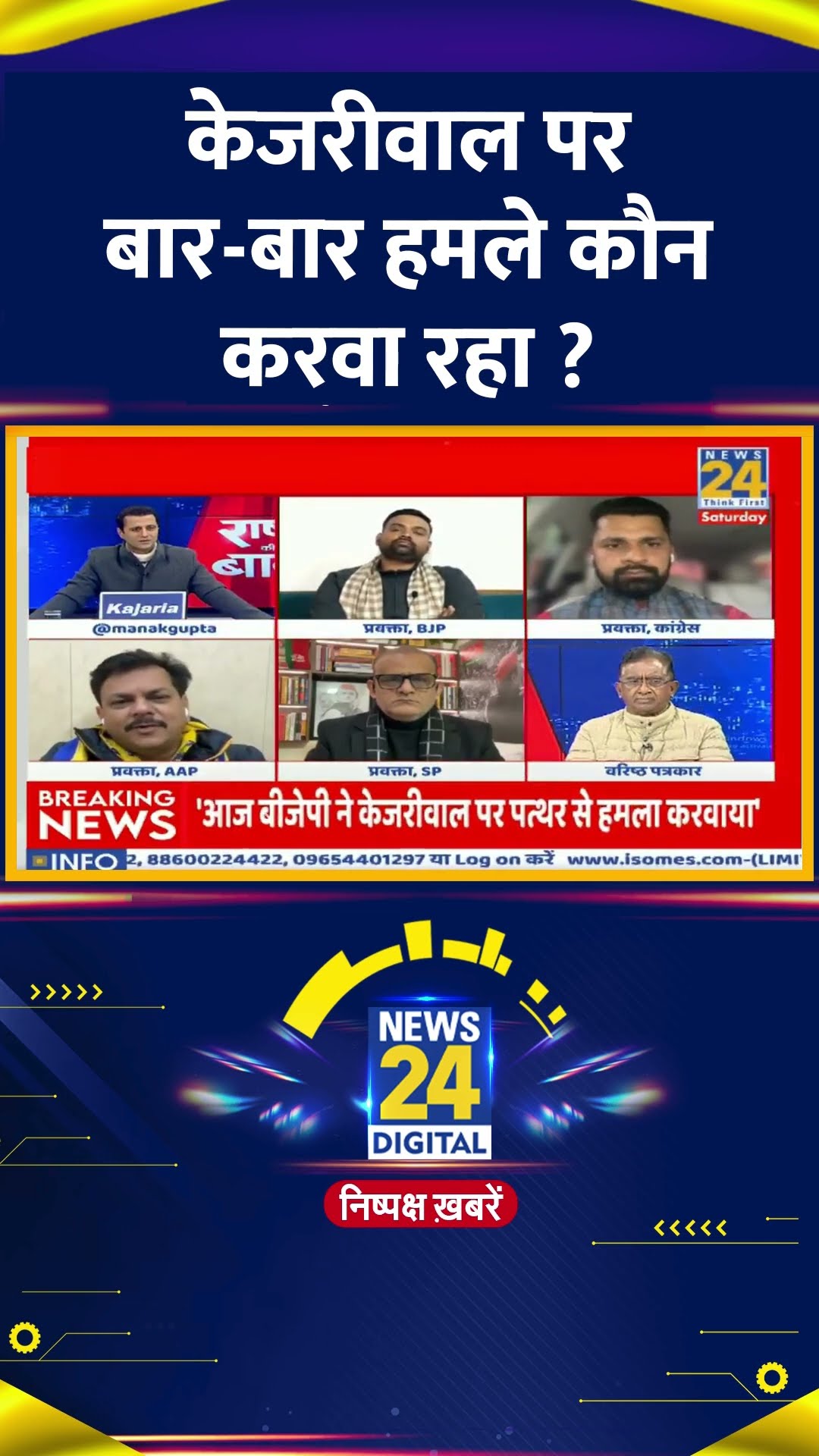 केजरीवाल पर बार-बार हमले कौन करवा रहा ? AAP प्रवक्ता Rajesh Gupta ने दिया जवाब