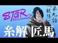 【#ストグラSeason2】5/7 糸解 匠馬　第九話「観係」