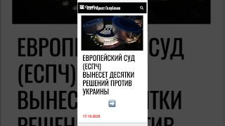 ЕСПЧ вынесет десятки решений против Украины #еспч #єспл #юрист #европейскийсуд #адвокат #новини