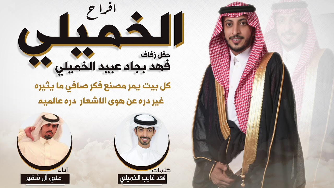 افراح الخميلي | حفل فهد بجاد عبيد الخميلي | كلمات فهد غايب الخميلي | اداء علي ال شقير