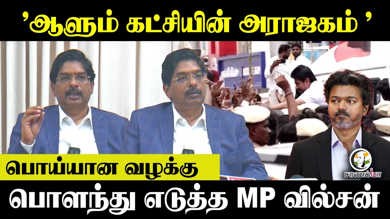 ⁣"ஆளும் கட்சியின் அராஜகம் " பொய்யான வழக்கு பொளந்து எடுத்த MP Wilson| Press Meet | Udhayanidhi Arrest