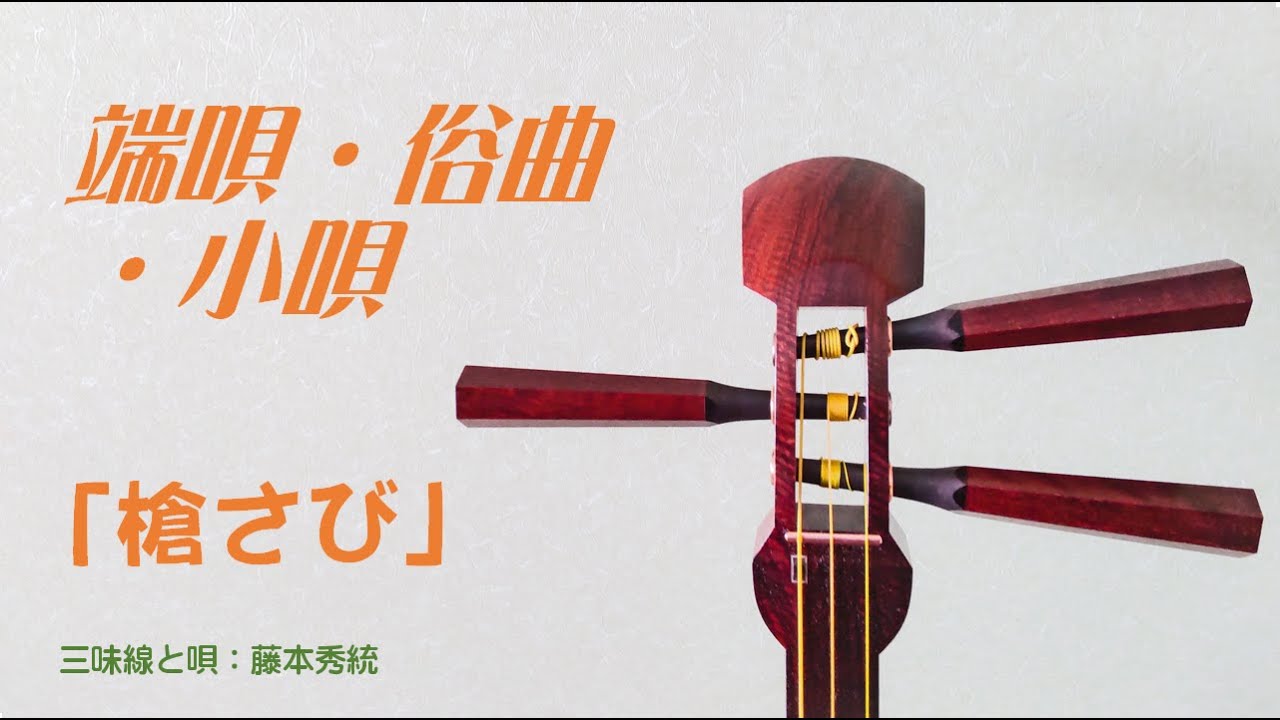 三味線 端唄「槍さび」 - YouTube