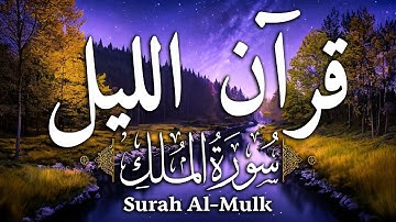 قران اليل للمساعدة على نوم عميق بسرعة | سورة الملك -  قران كريم بصوت جميل جدا جدا راحة نفسية لا توصف