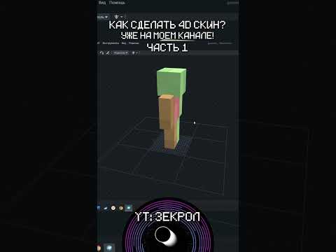 1 КАК СДЕЛАТЬ СВОИ 4D СКИНЫ В МАЙНКАРФТ БЕДРОК? | СКИН 4D | #shorts #minecraft #майнкрафт