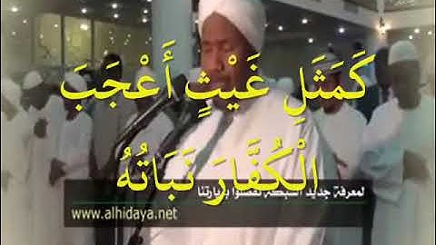 حقيقة الدنيا { وما الحياة الدنيا إلا متاع الغرور} 20 الحديد تلاوة الشيخ عبد الرشيد صوفي من السودان