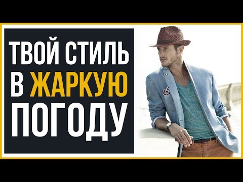 Вопрос: Как одеваться в жару?