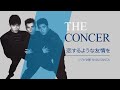 シブがき隊 SHIBUGAKITAI /「恋するような友情を」 | THE CONCER