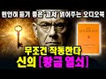 믿지 않아도 됩니다. 그냥 해보면 알게 됩니다ㅣ황금 열쇠ㅣEmmet Fox | 1931년 | The Golden Keyㅣ중간광고없는오디오북