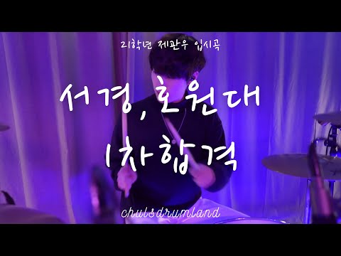 21년도 서경대 호원대 1차 합격 제관우 드럼 입시곡