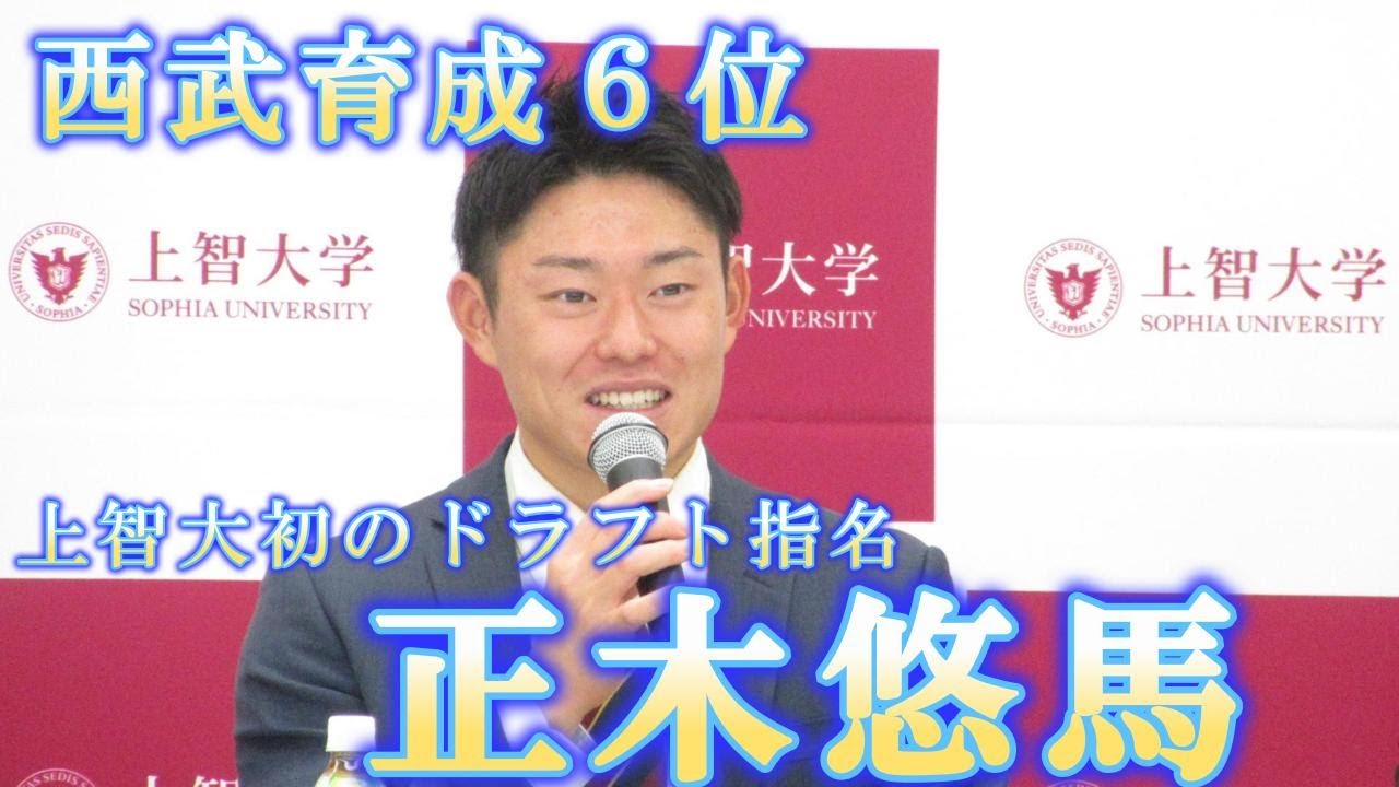 【ドラフト2025】西武育成６位・正木悠馬、上智大から初の指名　ネット駆使した独学で最速１５３キロ右腕