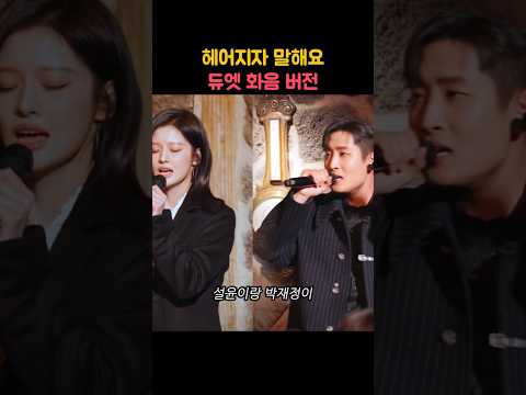설윤과 박재정이 부른 헤어지자 말해요 #엔믹스 #오해원 #설윤 #<strong>박재정</strong> #kpop