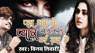Pal Bhar mein khatm Kailu Pyar Kai sal ke Kahtu Ta Rakh Deti Dilwa Nikal Ke Sad song Bhojpuri