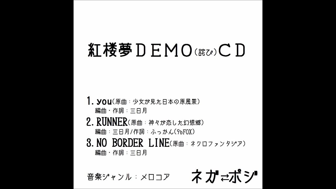 東方紅楼夢18紅楼夢DEMO詫びCD XFDす15 a ネガ⇄ポジ - YouTube
