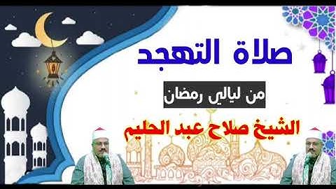 @Ahmed_Salah51   @alshykhslahbdalhlym  صلاة التهجد من ليالي رمضان سورة إبراهيم