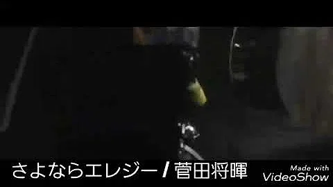 エレジー 歌詞 さよなら さよならエレジー 菅田将暉