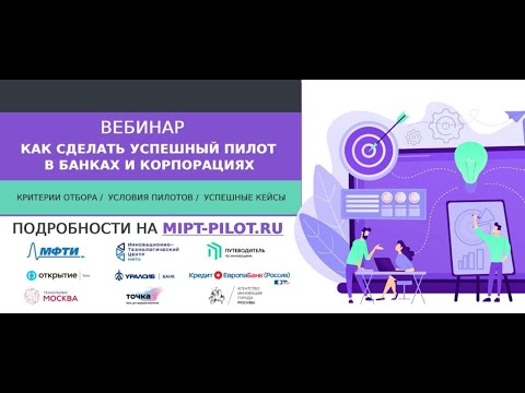 Как сделать успешный пилот в банках и корпорациях
