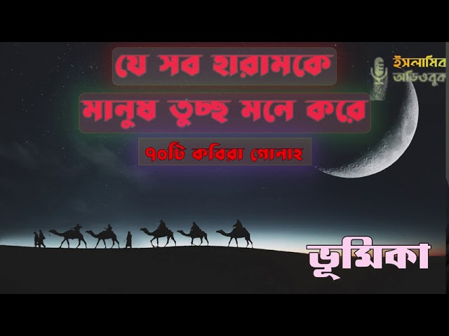 যেসব হারামকে মানুষ তুচ্ছ মনে করে -  শাইখ সালেহ আল মুনাজ্জিদ