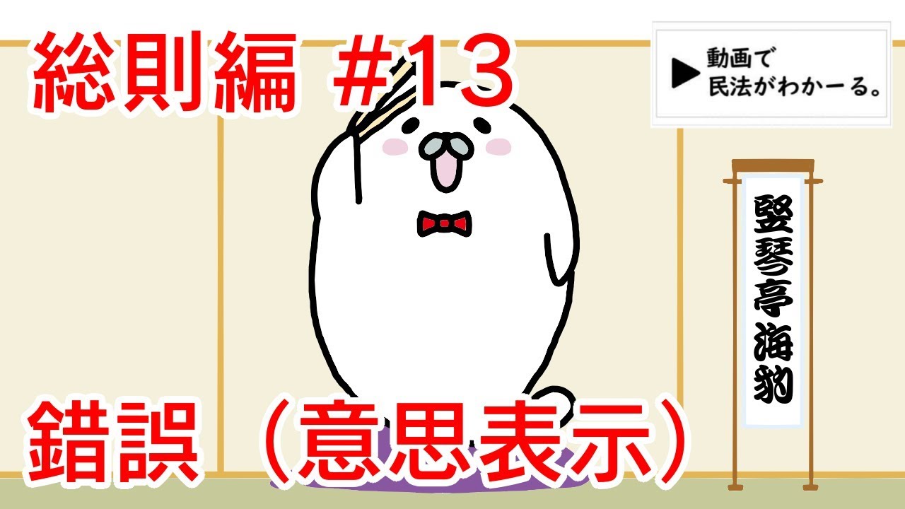 民法 総則編#13　「錯誤（意思表示）」解説　【行政書士試験対策】