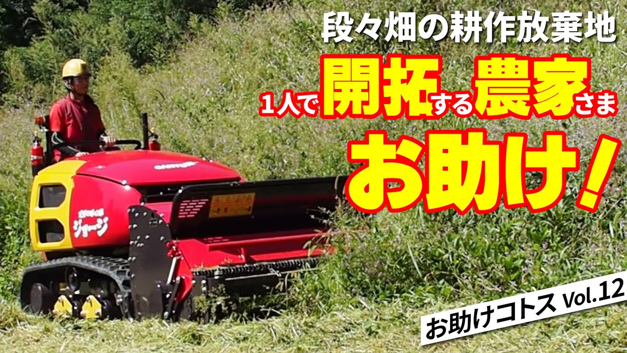段々畑の耕作放棄地を草刈りをお助け！お助けコトスvol12