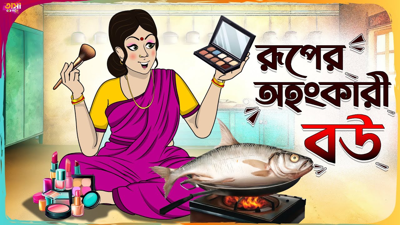 রূপের অহংকারী বউ Thakumar Jhuli || Bangla Comedy Cartoon || Funny Cartoon Story || Tasa Cartoon