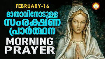 മാതാവിനോടുള്ള പ്രഭാത സംരക്ഷണ പ്രാര്‍ത്ഥന The Immaculate Heart of Mother Mary Prayer 16th February 22