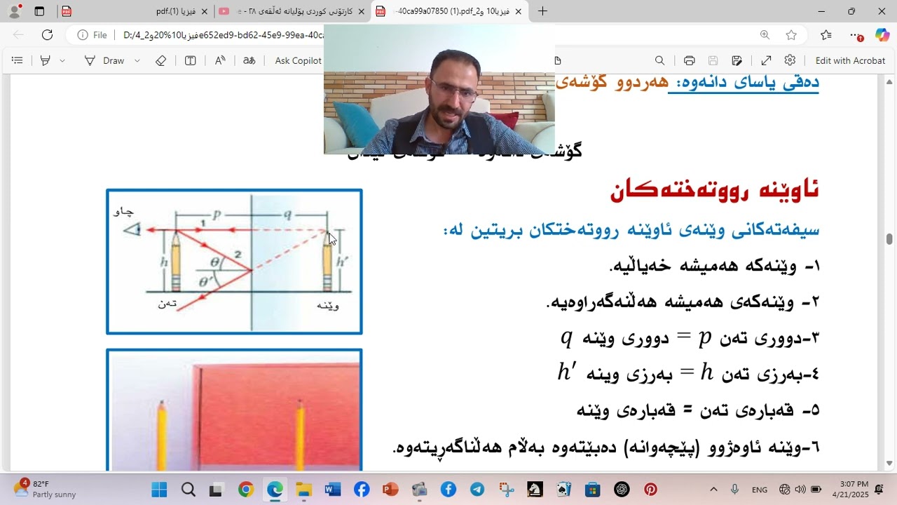 بەشی ٥  ڕوناکی دانەوە و ئاوێنەی ڕوتەخت