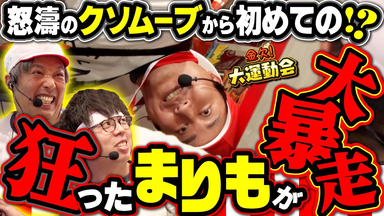温厚なはずのまりもが狂人と化す!? 蹴落とし合うおっさん達のやけくそ勝負が完結!!　パチンコ・パチスロ番組【金欠！大運動会】6日目後編　#松本バッチ #くり #まりも #マコト #JIRO