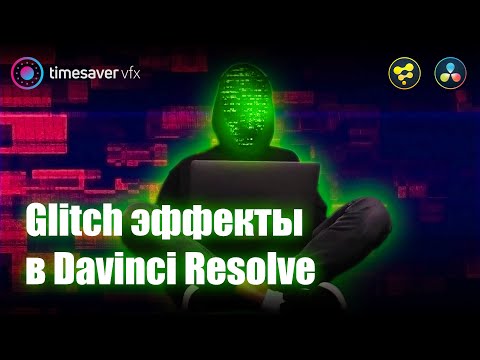 Крутые ГЛИТЧ эффекты в Davinci Resolve / Glitch and Pixel Sorting effects