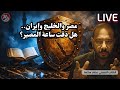 بث مباشر هل تحارب مصر ضد إيران تفكيك المطالب المتزايدة وسر القلق من دعاء فاطمة عصام سلامة