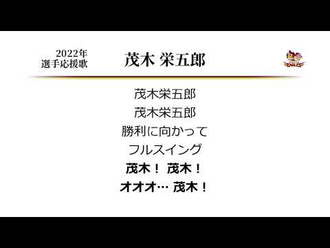 東北楽天ゴールデンイーグルス 茂木栄五郎 応援歌 ('19作) [MIDI]