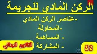 القانون الجنائي العام S2: الركن المادي للجريمة