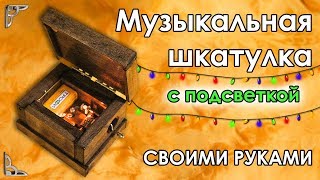 Музыкальная шкатулка с подсветкой СВОИМИ РУКАМИ Музыкальная шкатулка с подсветкой СВОИМИ РУКАМИ