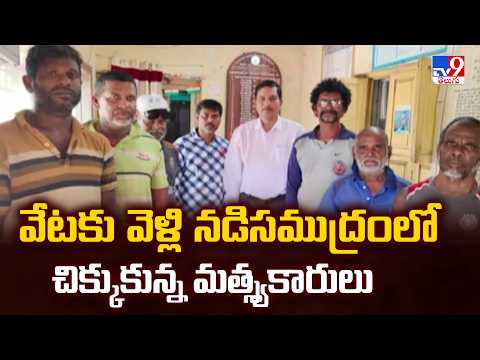 వేటకు వెళ్లి నడిసముద్రంలో చిక్కుకున్న మత్స్యకారులు - TV9 - TV9