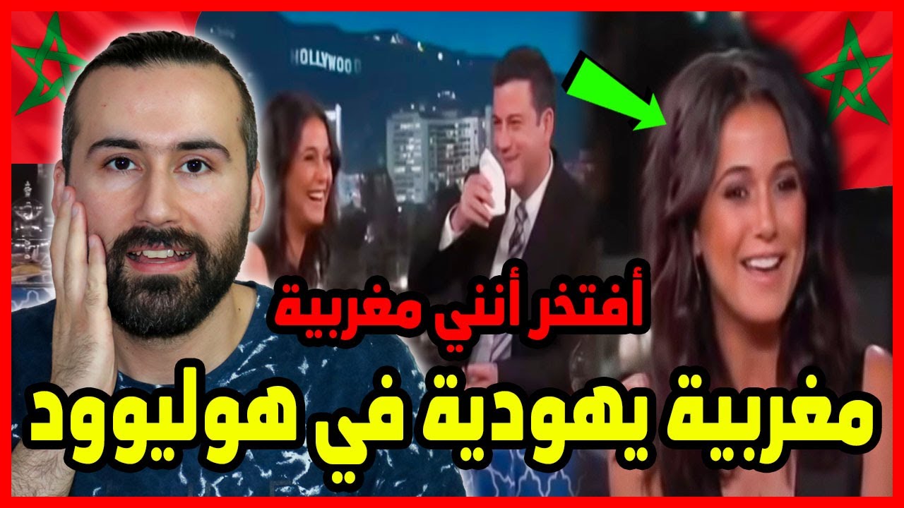ممثلة مغربية يهودية الاولى في هوليوود تفتخر بتراثها وجنسيتها المغربية 🇲🇦 | ابو البيس _ abo al bis