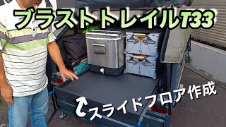 ブラストトレイルT33　スライドフロア作成！