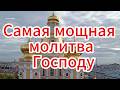 Самая мощная молитва Господу. Невероятная молитва, которую должен прочитать каждый!
