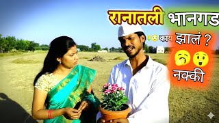 Download Lagu रानातली भानगड | काय झालं नक्की बघा | #मराठी_कॉमेडी #comedy #funny #new #लेटेस्ट_व्हिडिओ  MP3